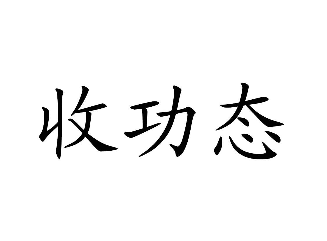收功态