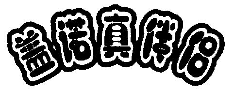  em>盖诺真 /em>伴侣