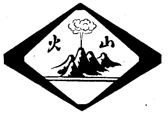 火山