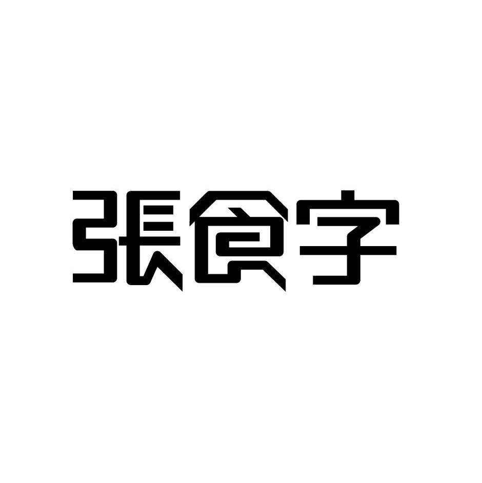 张食字