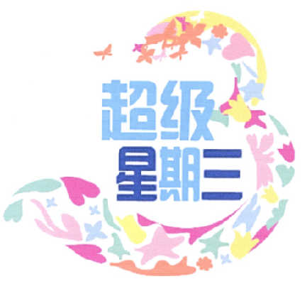 超级 em>星期三 /em>  em>3 /em>