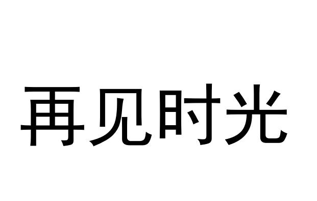 再见时光 - 企业商标大全 - 商标信息查询 - 爱企查