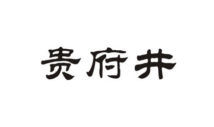 贵府井图片