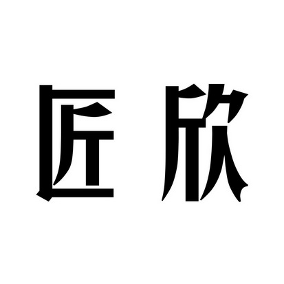 上海尚标知识产权代理有限公司匠欣商标注册申请申请/注册号:24206