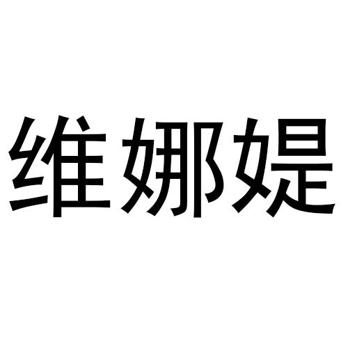 维娜媞申请被驳回不予受理等该商标已失效