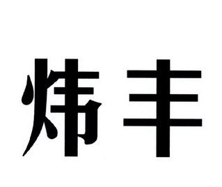 em>炜/em em>丰/em>