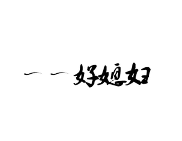  em>一一 /em> em>好 /em>媳妇
