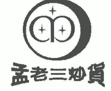  em>孟 /em> em>老三 /em> em>炒货 /em>