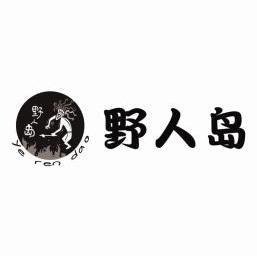 em>野人岛/em>