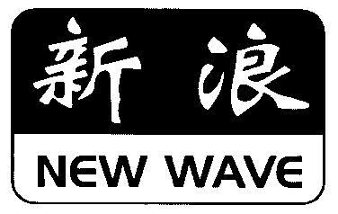 新浪; new wave撤销注册商标复审