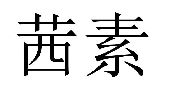  em>茜 /em> em>素 /em>