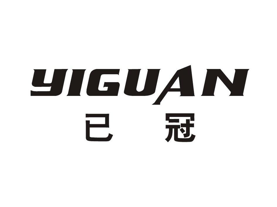 已冠_企业商标大全_商标信息查询_爱企查