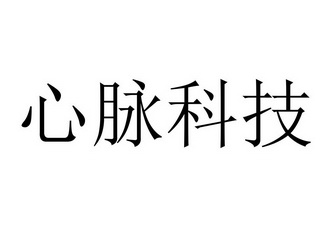 心脉科技驳回复审申请/注册号:32513362申请日期:2018