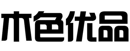 木色优品_企业商标大全_商标信息查询_爱企查