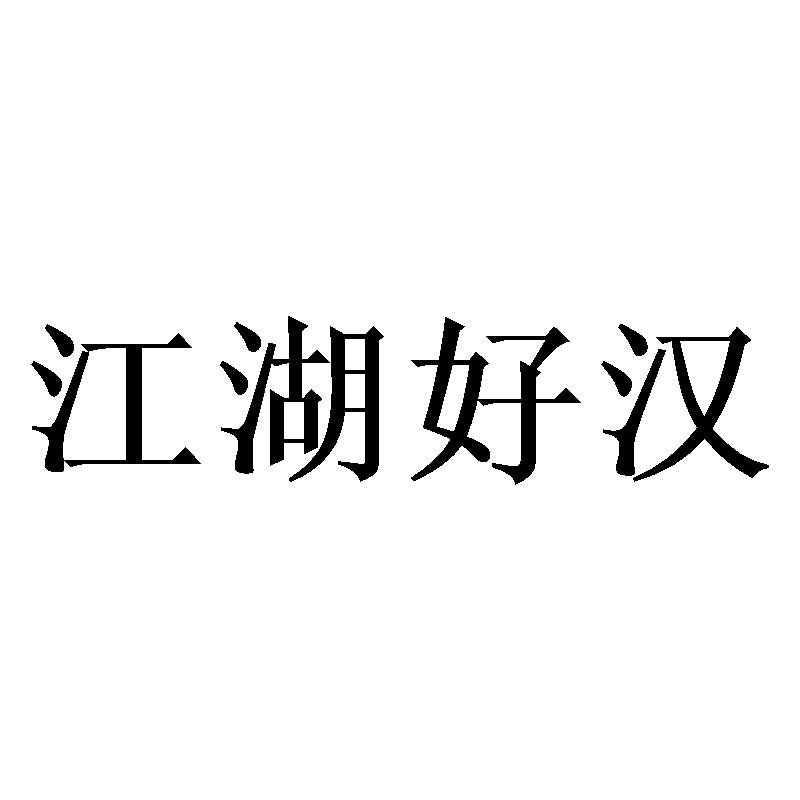  em>江湖 /em>好汉