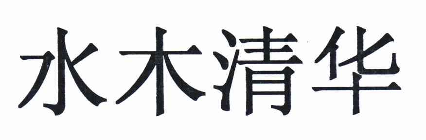 水木清华