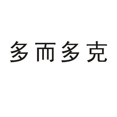 多而多克_企业商标大全_商标信息查询_爱企查