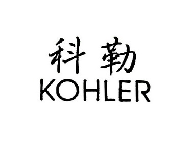 em>科勒/em em>kohler/em>