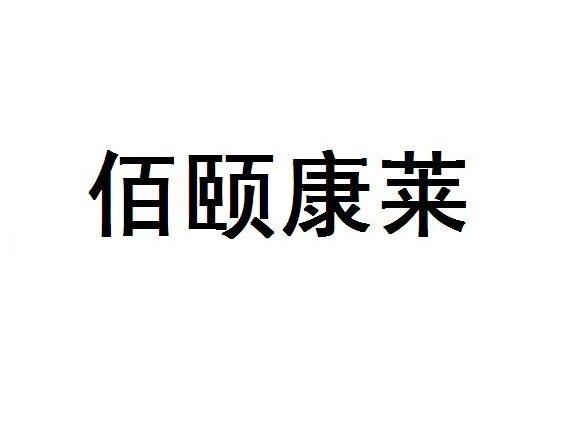 百益康来_企业商标大全_商标信息查询_爱企查