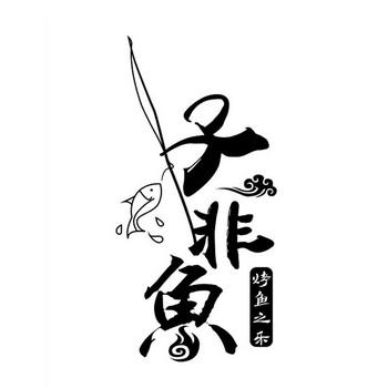 子 em>非 /em> em>鱼 /em> em>烤鱼 /em>之乐