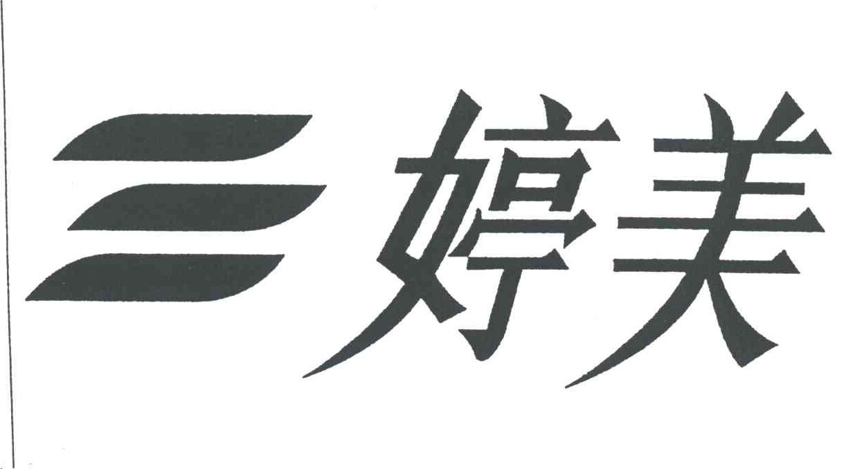  em>婷美 /em>
