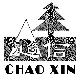 超信