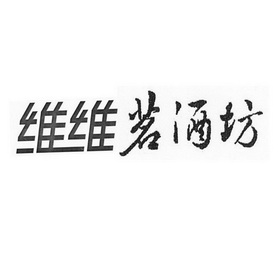  em>维维 /em> em>茗 /em> em>酒坊 /em>