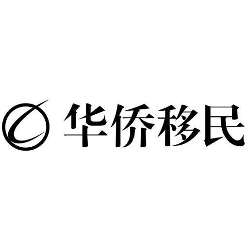华侨移民                                  