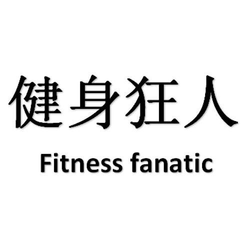  em>健身 /em> em>狂人 /em> fitness fanatic