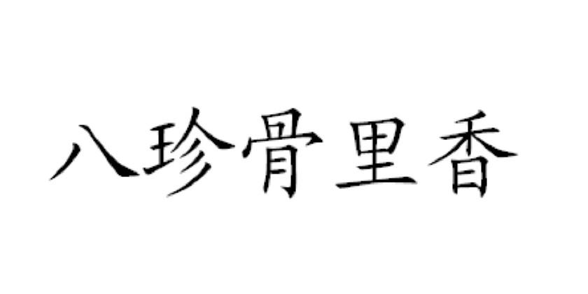 八珍骨里香 企业商标大全 商标信息查询 爱企查