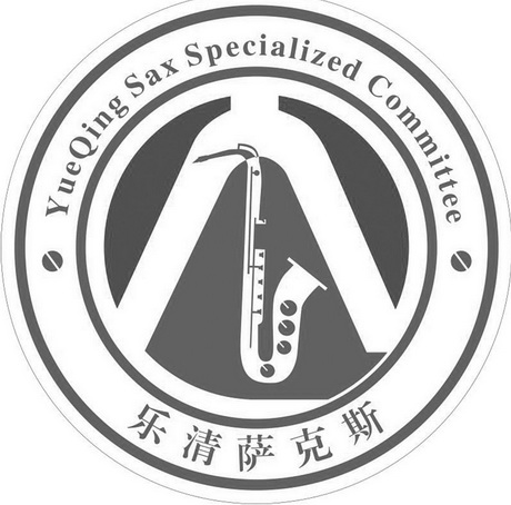 乐清萨克斯 yueqing sax specialized committee