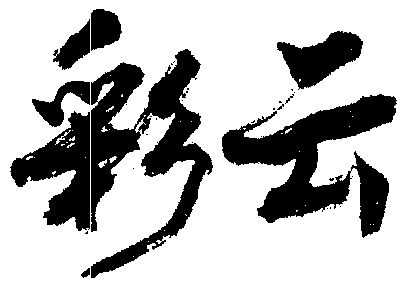  em>彩云 /em>