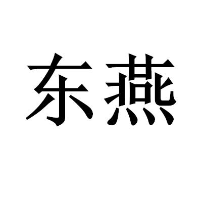 em>东燕 /em>