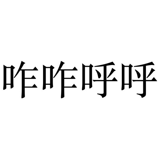 咋咋呼呼商标注册申请申请/注册号:45370664申请日期:2020-04-13国际