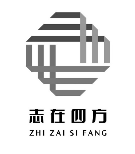 志在四方                                  