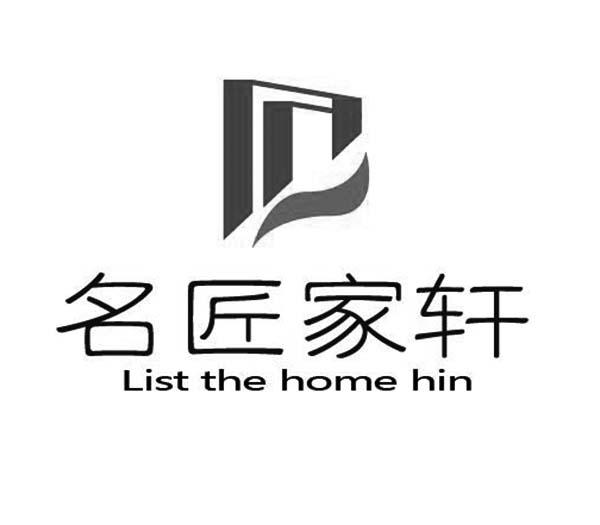  em>名匠 /em> em>家 /em> em>轩 /em>  em>list /em> the home hin