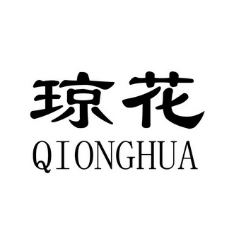 琼花- 商标 - 爱企查