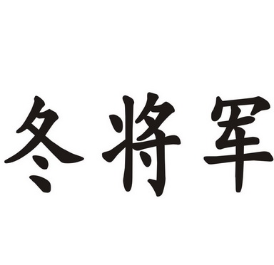 冬将军