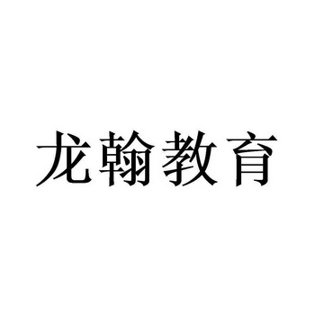 龙瀚教育