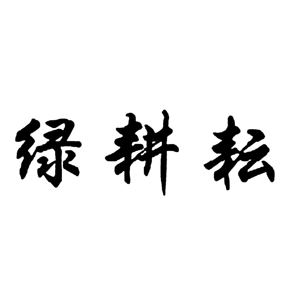 绿耕耘