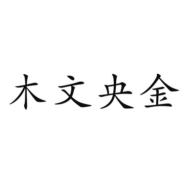 em>木/em em>文/em em>央金/em>