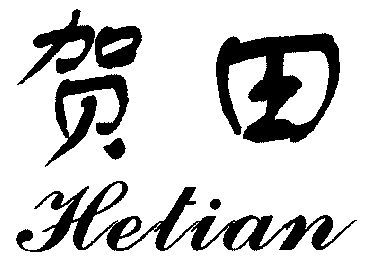 贺田- 商标 - 爱企查