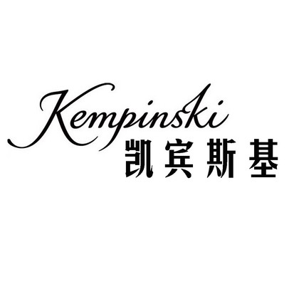 凯宾斯基 kempinski - 商标 - 爱企查