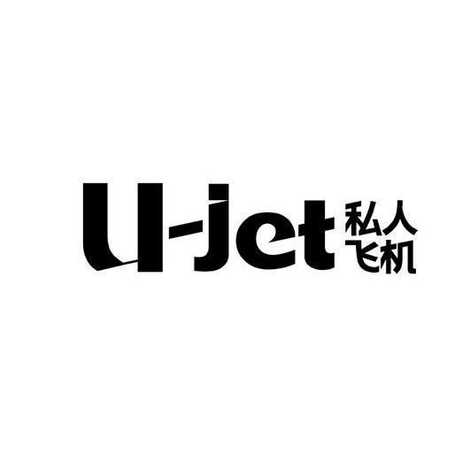  em>私人 /em> em>飞机 /em> u-jet