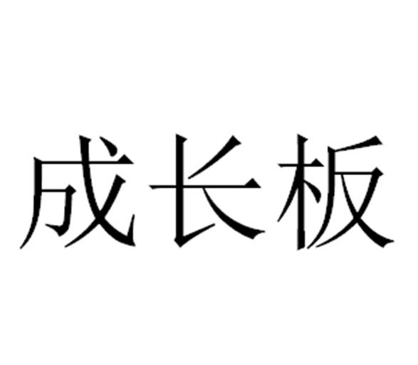 成长板_企业商标大全_商标信息查询_爱企查