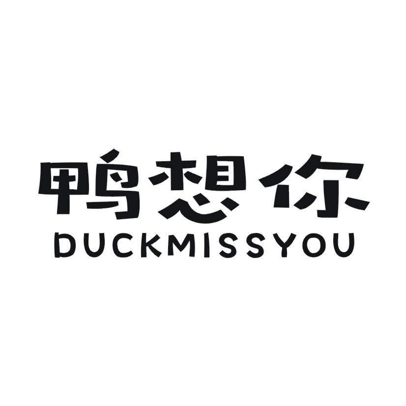  em>鸭 /em> em>想你 /em>
