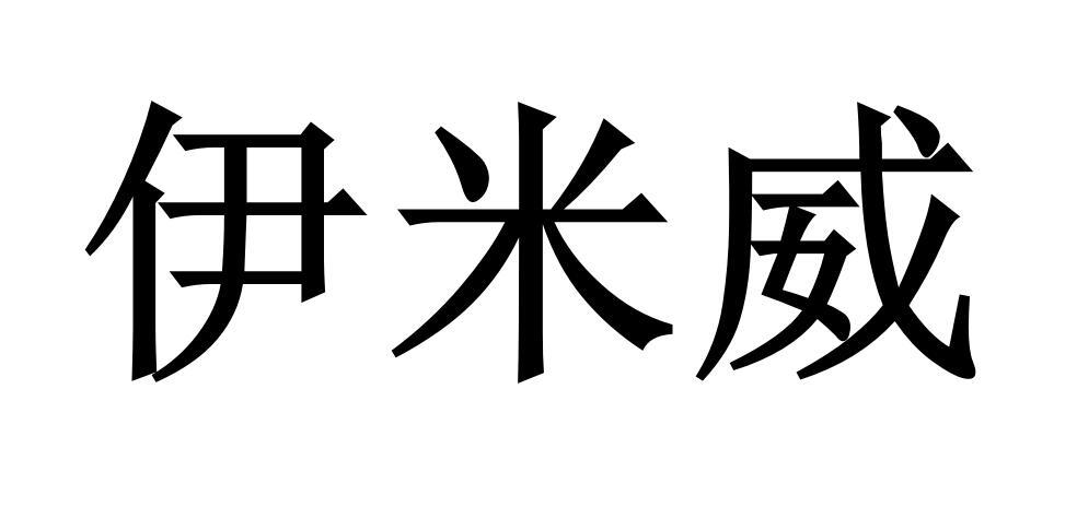 申请/注册号:46449328申请日期:2020-05-19国际分类:第20类-家具商标