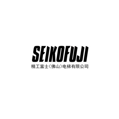 精工 富士 佛山 电梯 有限公司 seikofuji商标注册申请