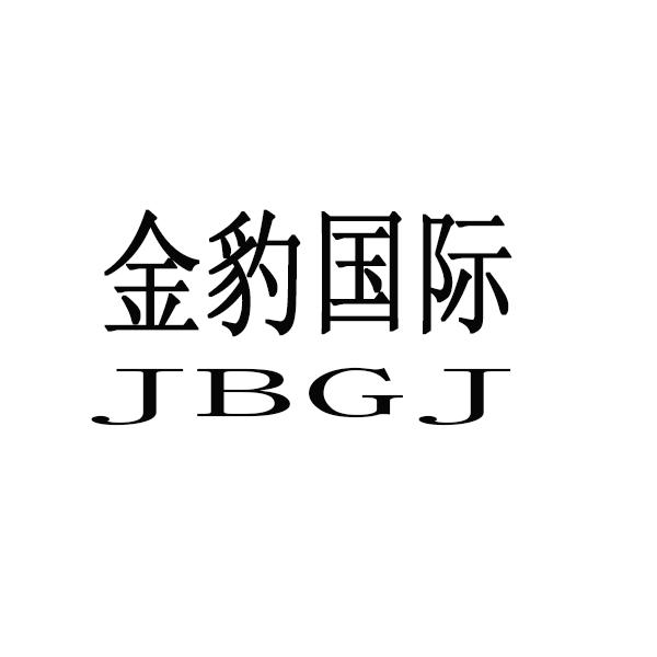 金豹国际jbgj