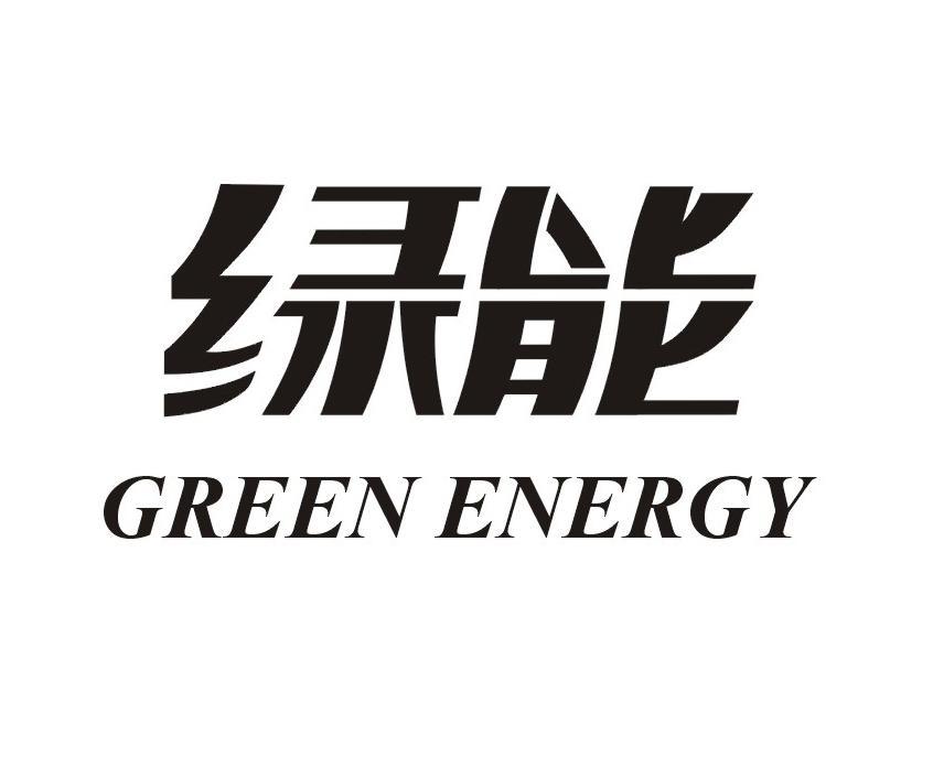  em>绿能 /em>  em>green /em>  em>energy /em>